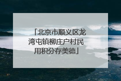 北京市顺义区龙湾屯镇柳庄户村民用积分存美德