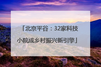 北京平谷：32家科技小院成乡村振兴新引擎