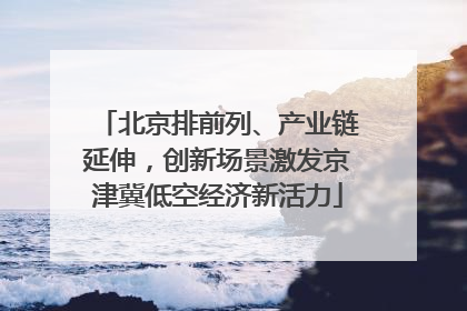 北京排前列、产业链延伸，创新场景激发京津冀低空经济新活力