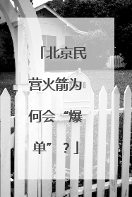 北京民营火箭为何会“爆单”？