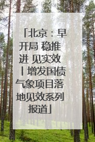 北京：早开局 稳推进 见实效丨增发国债气象项目落地见效系列报道