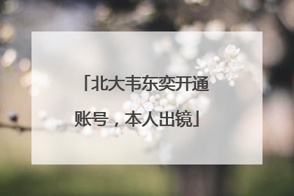 北大韦东奕开通账号，本人出镜