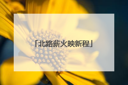 北路薪火映新程
