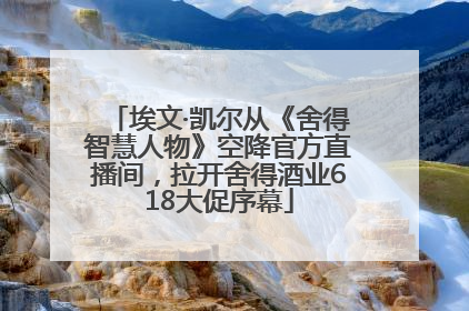 埃文·凯尔从《舍得智慧人物》空降官方直播间，拉开舍得酒业618大促序幕