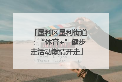 垦利区垦利街道：“体育+”健步走活动燃情开走