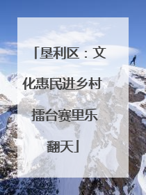 垦利区：文化惠民进乡村 擂台赛里乐翻天
