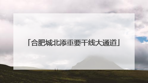 合肥城北添重要干线大通道