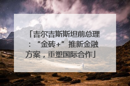 吉尔吉斯斯坦前总理：“金砖+”推新金融方案，重塑国际合作