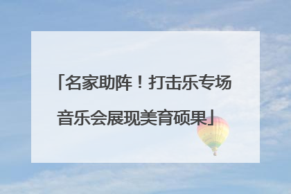 名家助阵！打击乐专场音乐会展现美育硕果