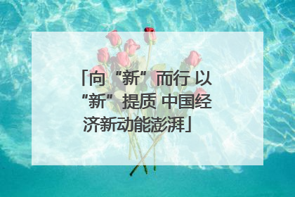 向“新”而行 以“新”提质 中国经济新动能澎湃