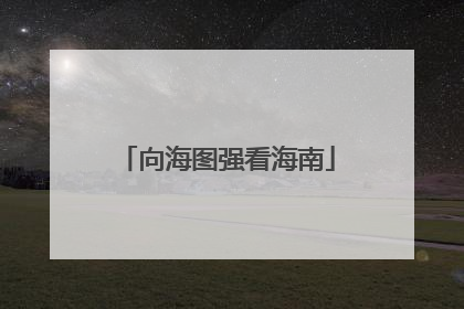 向海图强看海南