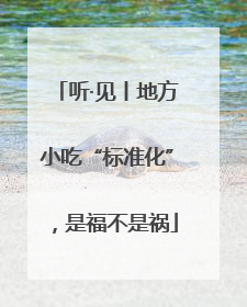 听·见丨地方小吃“标准化”，是福不是祸