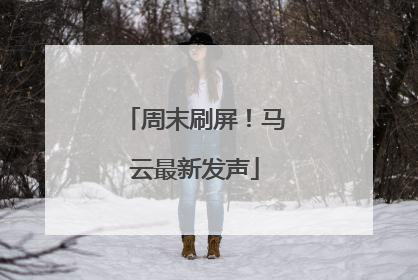 周末刷屏！马云最新发声