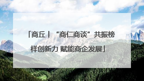 商丘丨“商仁商谈”共振榜样创新力 赋能商企发展