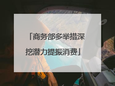 商务部多举措深挖潜力提振消费