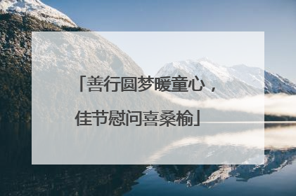 善行圆梦暖童心，佳节慰问喜桑榆