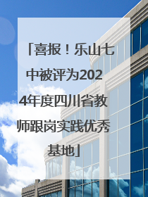 喜报！乐山七中被评为2024年度四川省教师跟岗实践优秀基地