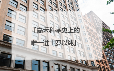 嘉禾科举史上的唯一进士罗以纯