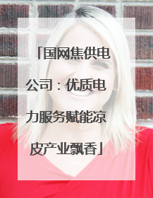 国网焦供电公司：优质电力服务赋能凉皮产业飘香