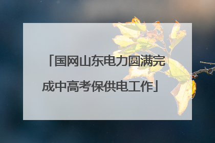 国网山东电力圆满完成中高考保供电工作