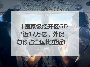 国家级经开区GDP近17万亿，外贸总额占全国比重近1/4｜数读中国