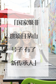 国家级非遗项目茅山号子 有了新传承人