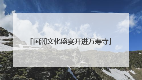 国潮文化盛宴开进万寿寺