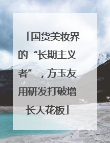 国货美妆界的“长期主义者”，方玉友用研发打破增长天花板