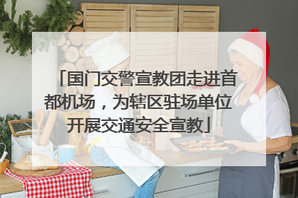 国门交警宣教团走进首都机场，为辖区驻场单位开展交通安全宣教