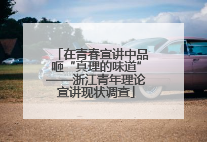 在青春宣讲中品咂“真理的味道”——浙江青年理论宣讲现状调查