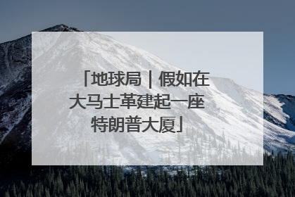 地球局｜假如在大马士革建起一座特朗普大厦