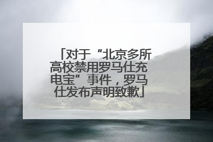 对于“北京多所高校禁用罗马仕充电宝”事件，罗马仕发布声明致歉