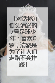 对话榕江街头清淤的7号足球少年：喜欢C罗，清淤是为了让人们走路不会摔跤