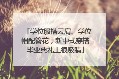 学位服搭云肩、学位帽配簪花，新中式穿搭毕业典礼上很吸睛
