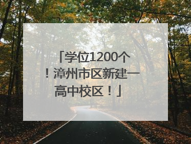 学位1200个！漳州市区新建一高中校区！