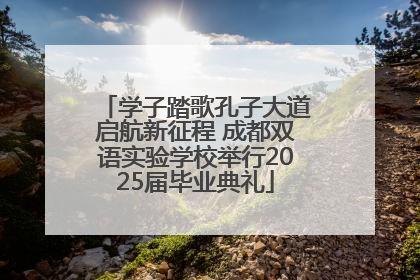 学子踏歌孔子大道启航新征程 成都双语实验学校举行2025届毕业典礼