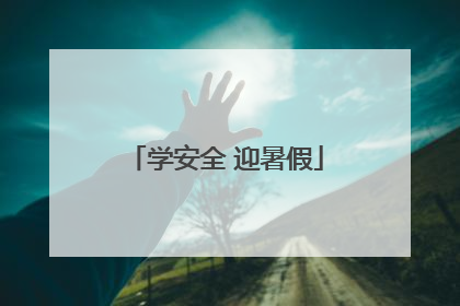 学安全 迎暑假