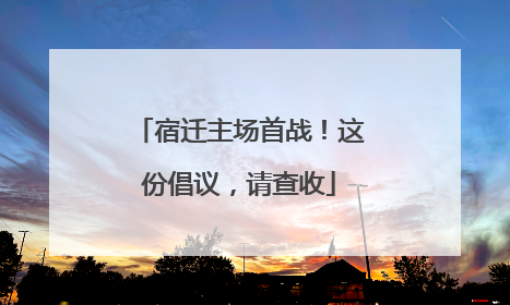 宿迁主场首战！这份倡议，请查收