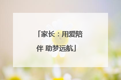 家长：用爱陪伴 助梦远航