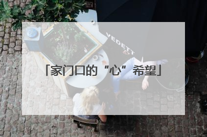 家门口的“心”希望