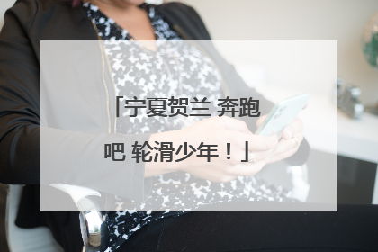 宁夏贺兰 奔跑吧 轮滑少年！