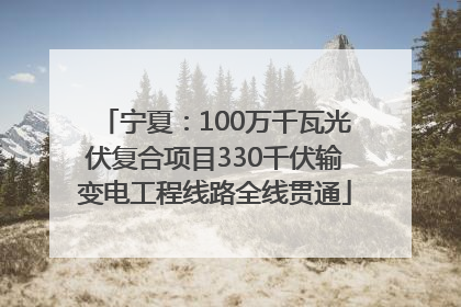 宁夏：100万千瓦光伏复合项目330千伏输变电工程线路全线贯通
