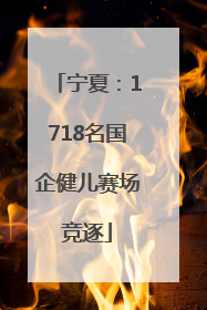 宁夏：1718名国企健儿赛场竞逐