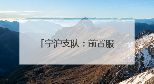 宁沪支队：前置服务护航民生 助力村民住宅合规翻建
