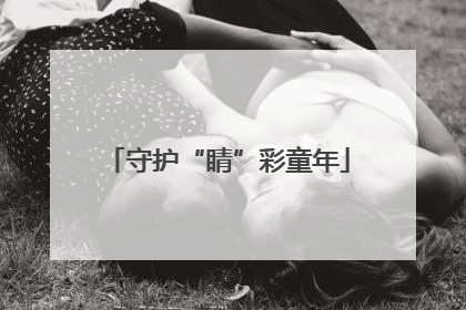 守护“睛”彩童年