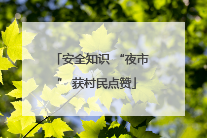 安全知识 “夜市” 获村民点赞