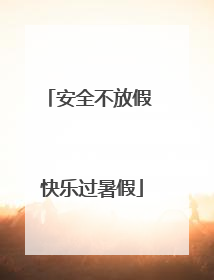 安全不放假 快乐过暑假