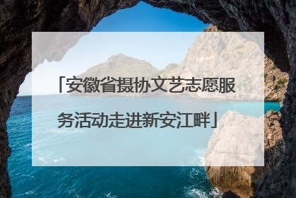 安徽省摄协文艺志愿服务活动走进新安江畔