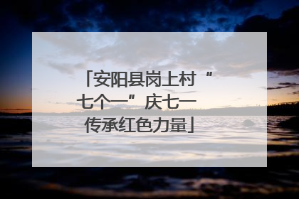 安阳县岗上村“七个一”庆七一 传承红色力量