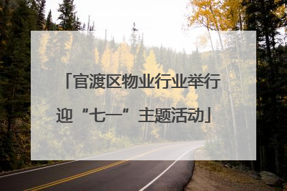 官渡区物业行业举行迎“七一”主题活动